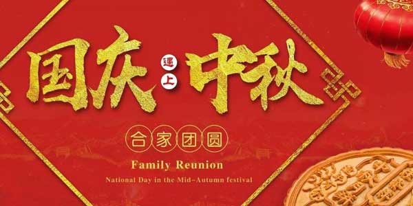 迎中秋，慶國(guó)慶：濟(jì)寧市兗州區(qū)興隆農(nóng)業(yè)科技示范有限公司祝愿各界朋友節(jié)日快樂(lè)，合家團(tuán)圓！